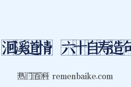 洄溪道情·六十自寿造句是什么意思的图片